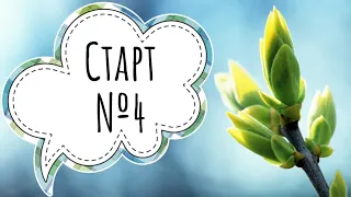 75 #Апрель-месяц Стартов. Старт №4