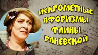 💎Искрометные афоризмы Фаины Раневской💎