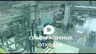 Сбор красочных отходов