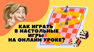 Как играть в настольные игры на онлайн уроке? | Устанавливаем кубик на интерактивную доску Miro