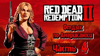 Red Dead Redemption 2 #4 Отдых по-Американски