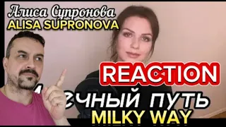 Алиса Супронова -MILKY WAY ALISA SUPRONOVA  Млечный путь (Т. Муцураев) reaction