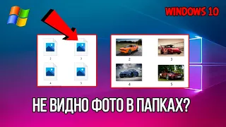 Как сделать чтобы фотографии были видны в значках / Делаем миниатюры фото видимыми