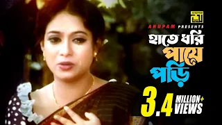 Hate Dhori Paye Pori | হাতে ধরি পায়ে পরি | Shabnur | Momtaz | Jomela Shundori | Anupam