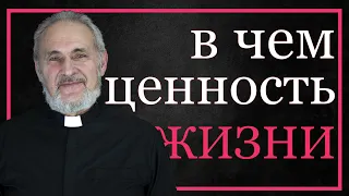 В чем ценность жизни человека?