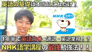 【英語勉強法】NHK語学講座アプリの最強活用方法！1年半で英語力０→通訳業務になれたことには理由がある！#英語学習