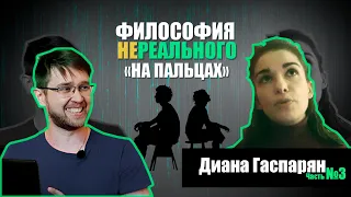 Философия о  реальности: Пещера Платона, нативизм, эмерджентность - Диана Гаспарян (Часть 3)