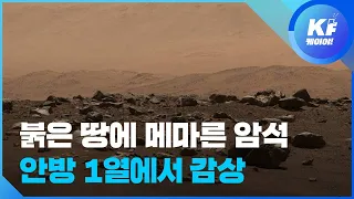 [테크톡] 영상에 담긴 실제 화성…붉은 땅에 메마른 암석 / KBS