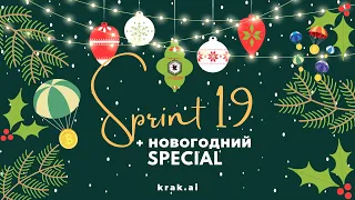 Sprint 19: КРЭК Держит Марку в P2P + Новогодний Special