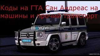 чит коды гта сан андреас