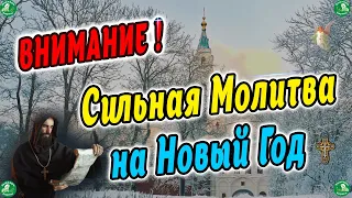 ВНИМАНИЕ! Сильная Молитва на Новый Год ✝☦ 🎄 Знахарь-Кирилл 🎄🧙 ✝☦