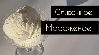 Всего 2 ИНГРЕДИЕНТА и вкуснейшее МОРОЖЕНОЕ у вас на столе | РЕЦЕПТ Сливочного мороженого 🍦