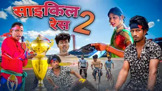 साईकिल रेस - 2 / Cycle Race - 2/ Comedy Video / @ReyajPremiTeam @ManiMerajVines