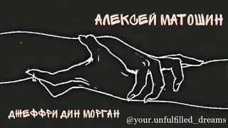 Алексей Матошин | Джеффри Дин Морган