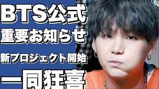 BTS公式ファンクラブから重要なお知らせ