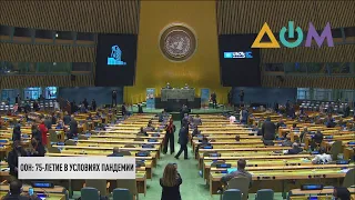 ООН отмечает свой 75-летний юбилей