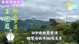 Taipei City- Junjian Yan hiking trail | subway/bus guide, circular route, 360º view of scenery