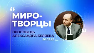 Миротворцы. Проповедь Александра Беляева.