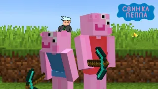 Свинка Пеппа Но Это Майнкрафт/Minecraft! (перевод)
