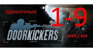 Door Kickers одиночные миссии (1-9)