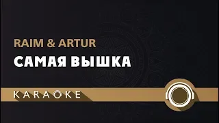 Raim & Artur - Самая вышка (КАРАОКЕ)