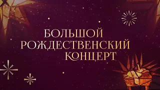 Большой рождественский концерт / Рождество 2021/ «Слово жизни» Калининград