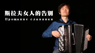 The Farewell of Slavianka｜Прощание славянки ｜Classic | Solo｜Accordion Cover