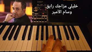 عزف خلّيلي مزاجك. وسام الأمير