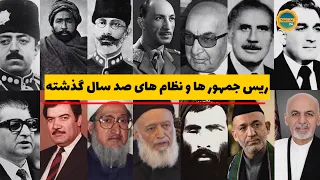ریس جمهور ها و نظام های افغانستان در 100 سال گذشته از شاه امان الله خان تا اشرف غنی.