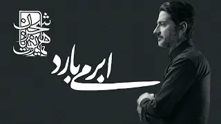 Homayoun Shajarian - Abr Mibarad (همایون شجریان - ابر میبارد)