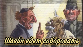 Швейк едет соборовать  |  Ярослав Гашек