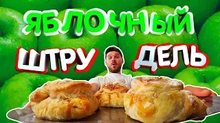 Яблочный штрудель. Готовим штрудель из слоеного теста.