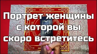 Таро для мужчин 🙏🏻 Портрет женщины с которой вы скоро встретитесь 🙏🏻 Гадание на картах таро онлайн