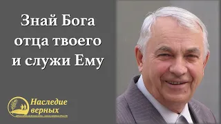 Знай Бога отца твоего и служи Ему (Германюк С.Г.)