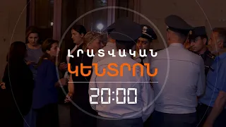 ԿԻՐԱՆՑԻ ՄԻ ԽՈՒՄԲ ԲՆԱԿԻՉՆԵՐ ԿԱՌԱՎԱՐՈՒԹՅՈՒՆՈՒՄ ԵՆ | ԼՐԱՏՎԱԿԱՆ ԿԵՆՏՐՈՆ 29.04.2024