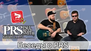 Беседы о гитарах PRS (История, конструкция, отношения с Gibson)