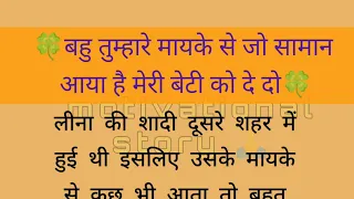 बहू तुम्हारे मायके से जो सामान आया है मेरी बेटी को दे दो।। हिंदी कहानी।। Emotional Story।।