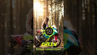 CHEEV - Більше немає крил. #українськамузика