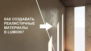 Как создавать реалистичные материалы в Lumion?