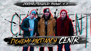 ГЛАВНАЯ ПРИЧИНА РАСПАДА CENTR И ПОСЛЕДНИЙ АЛЬБОМ ЦЕНТР "СИСТЕМА"