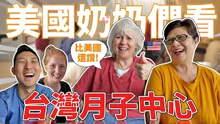 美國阿嬤超嫉妒台灣的產後度假村!! 美國月子中心居然要三百萬台幣?!【產後VLOG】