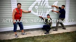 Рыбалка и отдых в Астраханской области, с. Чаган, сентябрь 2017.