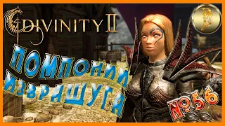 Divinity II: Ego Draconis прохождение #56)))Помпоний извращуга)))