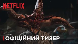 Паразит: Сірі | Офіційний тизер | Netflix