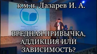 Вредная привычка, аддикция или зависимость? Лекция к.м.н. Лазарева И. А. в Туле