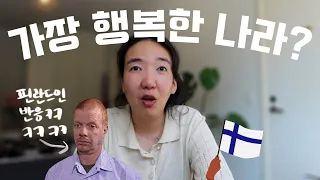 5년 연속 전세계에서 제일 행복한 나라 핀란드🏆 춥고 어둡고,, 그런데 왜,,,? 어째서,,,?