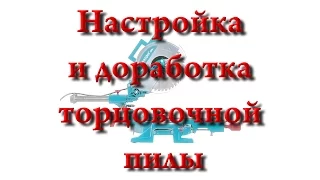 Торцовочные пилы 2/3. Настройка и доработка.