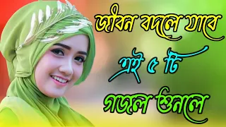 কুরআন হাদীস খুলে দেখো_Bangla Gojol_Islamic Gazal_New Gajal_Islamic Naat_2024 Ghazal_#new #gojol