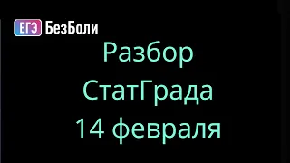 Разбор задач 17, 18 и 19 СтатГрада 14.02.2024 #егэ2024