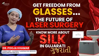 Latest specs removal technology : Introducing SILK | Dr. Pooja Khamar | Gujarati (ગુજરાતી)